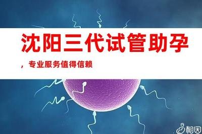 轻松拥有健康宝宝！沈阳三代试管婴儿过程多久