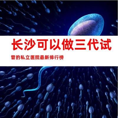 长沙三代试管技术